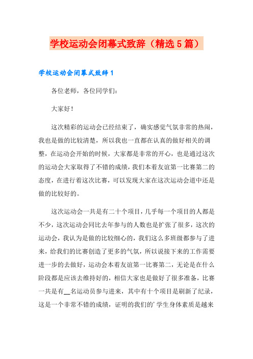 学校运动会闭幕式致辞(精选5篇)