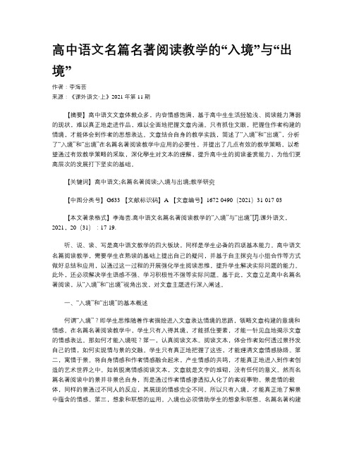 高中语文名篇名著阅读教学的“入境”与“出境” 