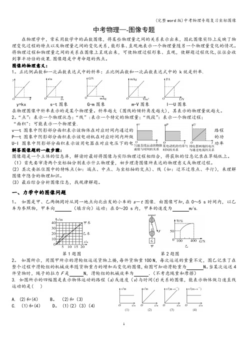 (完整word版)中考物理专题复习坐标图像