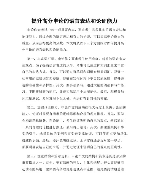 提升高分申论的语言表达和论证能力