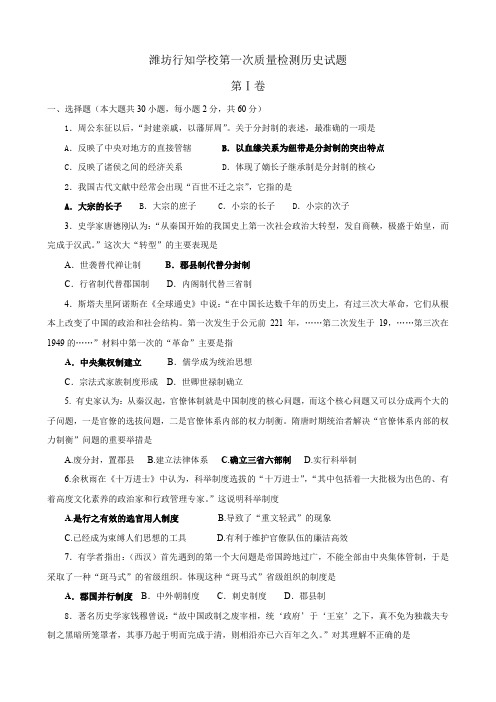 潍山东省坊行知学校高三第一次质量检测(历史).doc