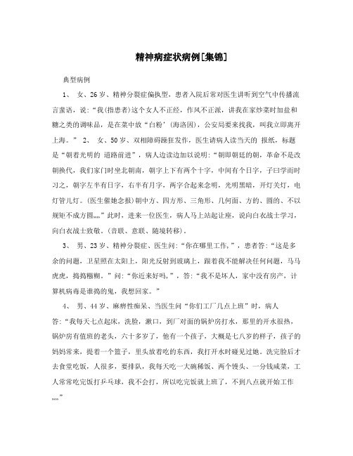 精神病症状病例[集锦]