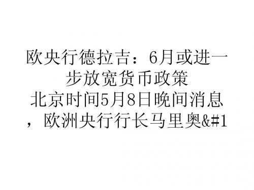 学习心得欧央行德拉吉6月或进一步放宽货币政策
