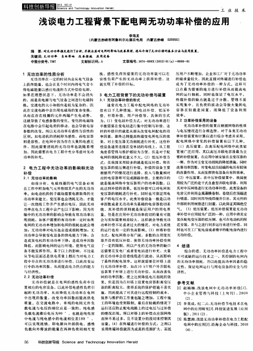浅谈电力工程背景下配电网无功功率补偿的应用