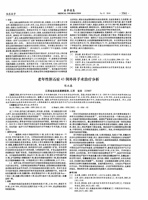 老年性胆石症43例外科手术治疗分析