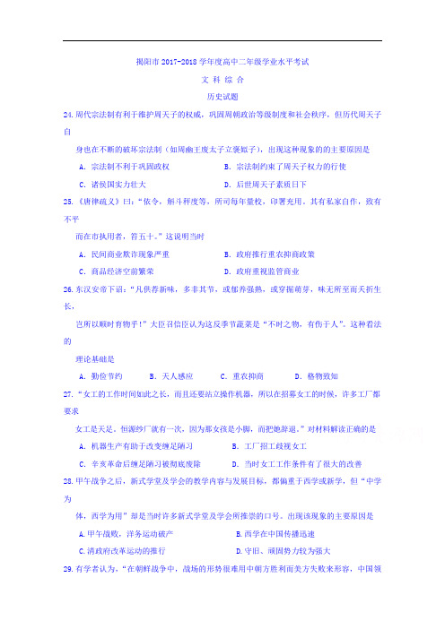 广东省揭阳市2017-2018学年高二下学期学业水平考试历史试题 Word版含答案