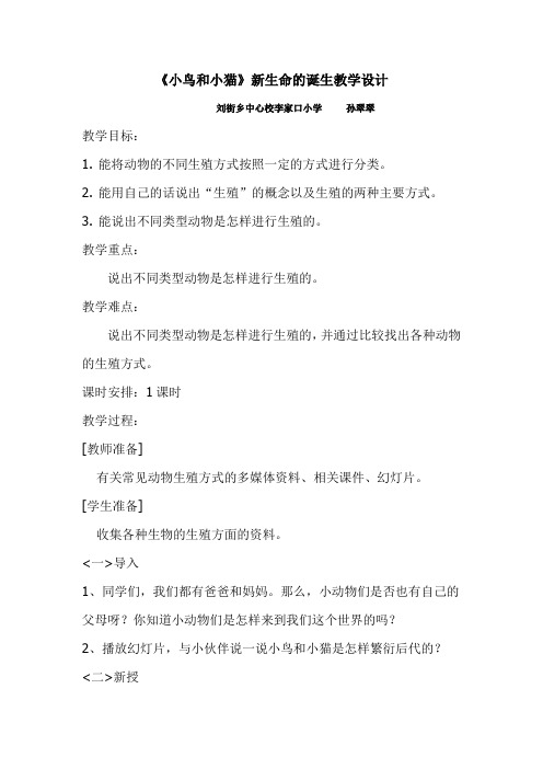 五年级下册科学教案-2.6 小鸟和小猫 ｜冀教版(3)