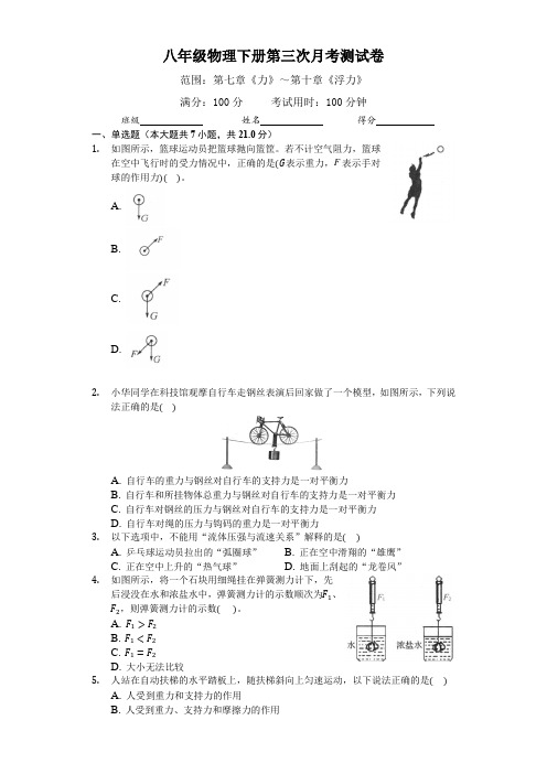 2021年(最新)八年级物理下册第三次月考测试卷(带答案)