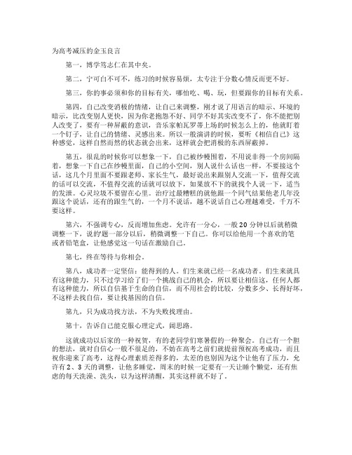 为高考减压的金玉良言