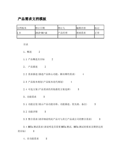 产品需求文档模板