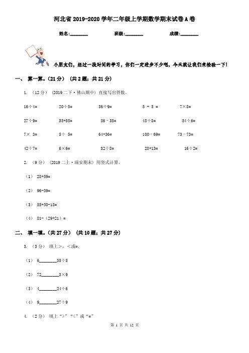 河北省2019-2020学年二年级上学期数学期末试卷A卷