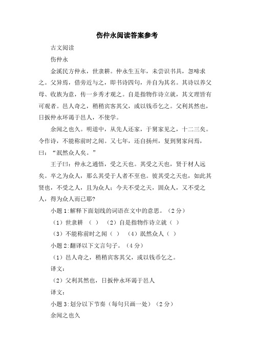 伤仲永阅读答案参考