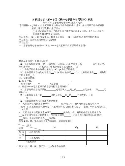 苏教版必修2第一单元《核外电子排布与周期律》教案