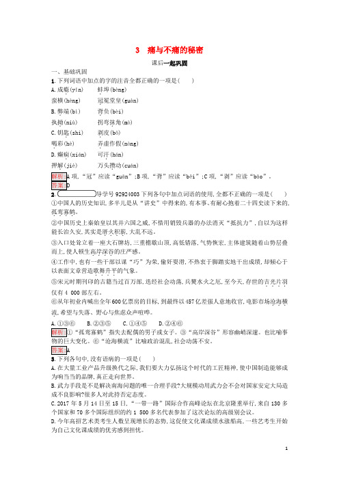 高中语文 3 痛与不痛的秘密同步精练 语文版必修3