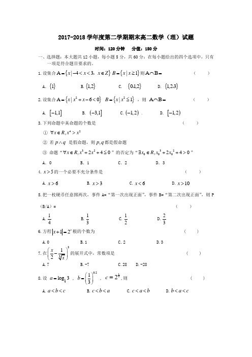 2017-2018学年度第二学期期末高二数学(理)试题