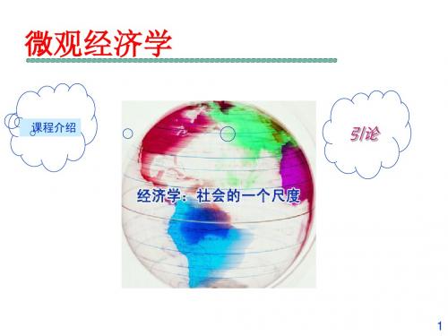第一章引论(微观经济学)