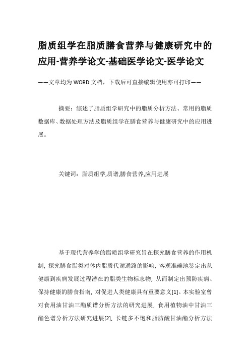 脂质组学在脂质膳食营养与健康研究中的应用-营养学论文-基础医学论文-医学论文