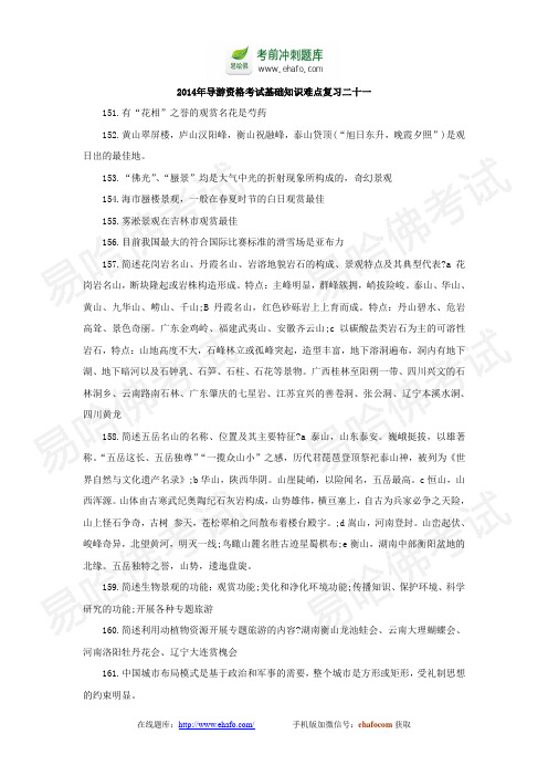 2014年导游资格考试基础知识难点复习二十一