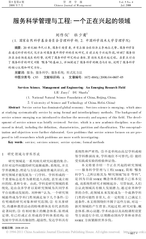 服务科学管理与工程_一个正在兴起的领域
