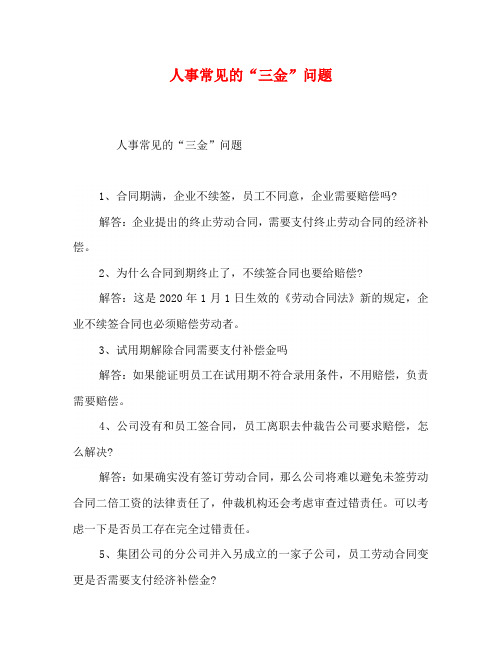 人事常见的“三金”问题