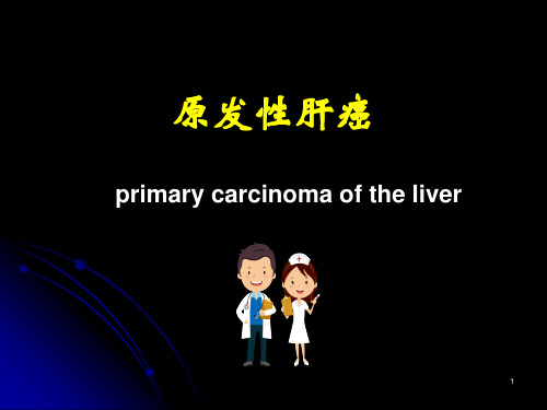 肝癌PPT参考课件
