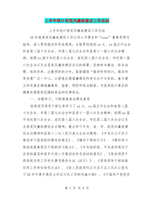 上半年统计局党风廉政建设工作总结