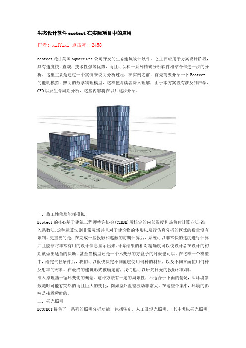 生态设计软件ecotect在实际项目中的应用