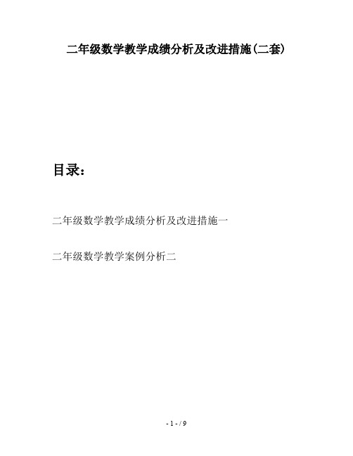 二年级数学教学成绩分析及改进措施(二套)