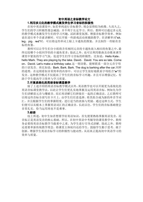 初中英语之音标教学论文