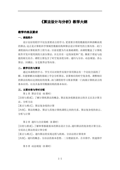 《算法设计与分析》教学大纲