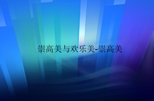 湖南文艺出版社高中音乐选修：音乐鉴赏崇高美与欢乐美-崇高美