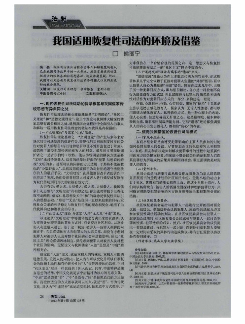 我国适用恢复性司法的环境及借鉴