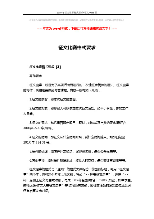 2019年征文比赛格式要求-范文word版 (3页)