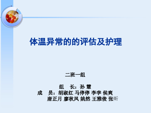 体温异常的护理PPT课件