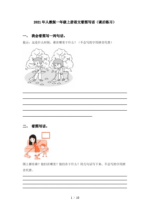 2021年人教版一年级上册语文看图写话(课后练习)