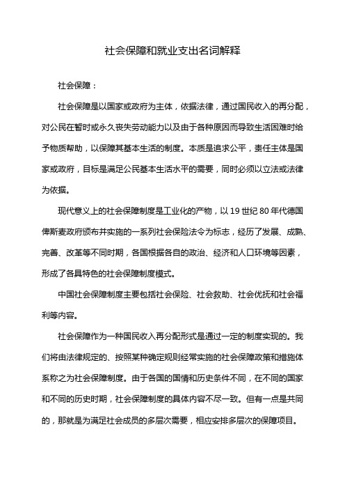 社会保障和就业支出名词解释