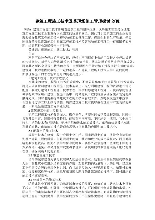 建筑工程施工技术及其现场施工管理探讨 刘俊