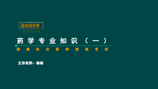 执业西药师：药学专业知识-【基础精讲班】课件 第4章