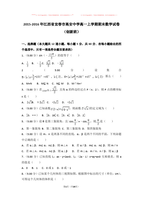 【优质文档】2015-2016年江西省宜春市高安中学高一上学期期末数学试卷(创新班)与答案