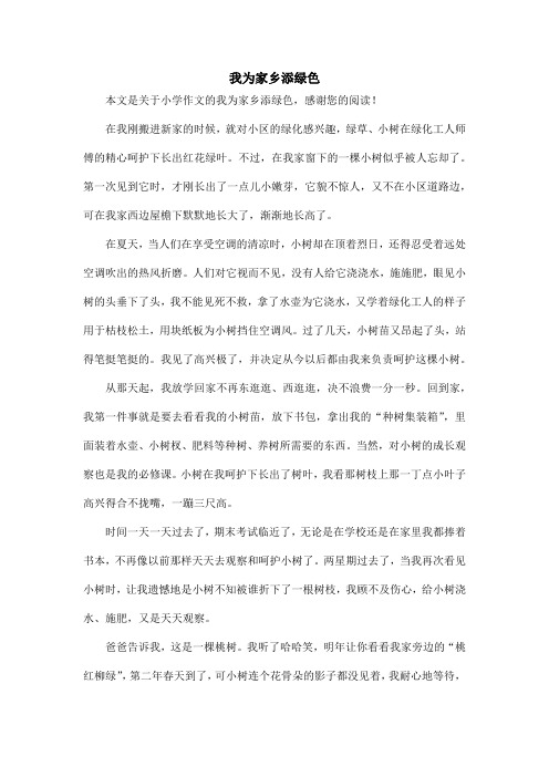我为家乡添绿色_小学作文
