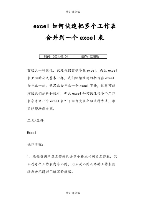 excel如何快速把多个工作表合并到一个excel表之欧阳地创编
