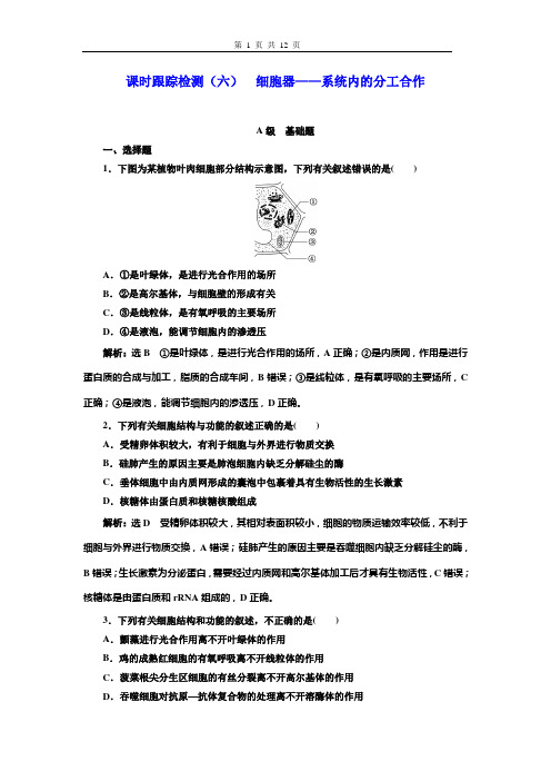 高中生物课时跟踪检测(六)  细胞器——系统内的分工合作