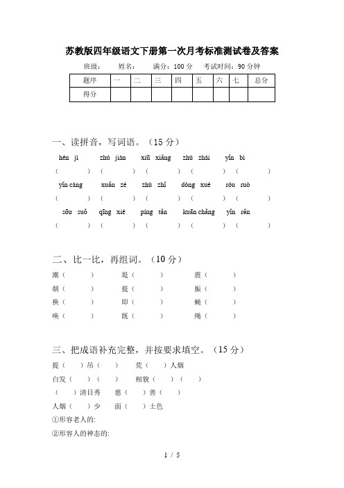 苏教版四年级语文下册第一次月考标准测试卷及答案