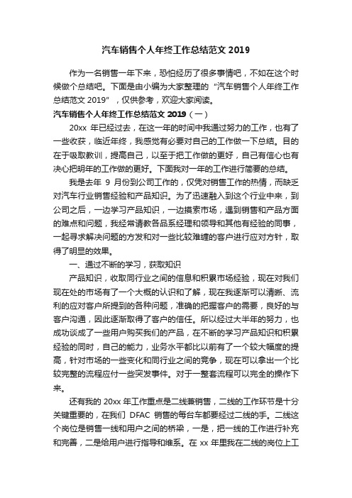 汽车销售个人年终工作总结范文2019