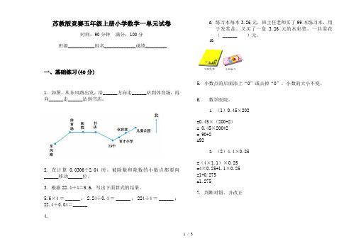 苏教版竞赛五年级上册小学数学一单元试卷