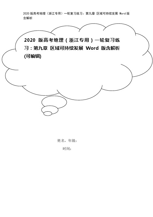 2020版高考地理(浙江专用)一轮复习练习：第九章 区域可持续发展 Word版含解析
