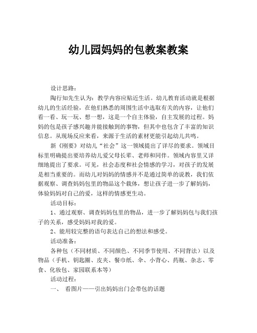 幼儿园妈妈的包教案教案