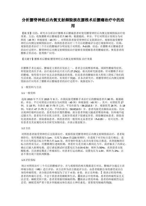 分析腰脊神经后内侧支射频毁损在腰椎术后腰痛治疗中的应用