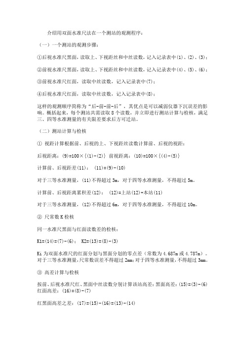 四等水准测量作业方法及要求