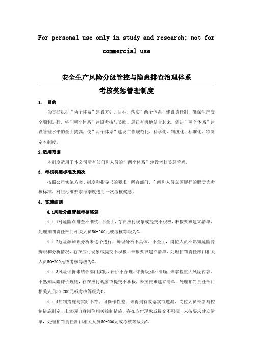 “两个体系”考核奖惩管理制度